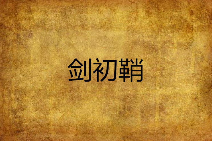 劍初鞘 劍初鞘