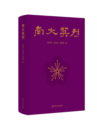 南大英烈 南大英烈