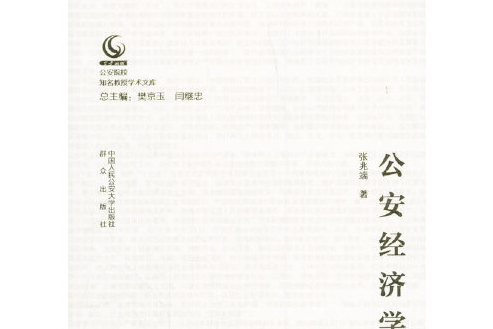 公安經濟學(2018年中國人民公安大學出版社出版的圖書) 公安經濟學(2018年中國人民公安大學出版社出版的圖書)