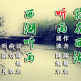 西湖聽雨 西湖聽雨