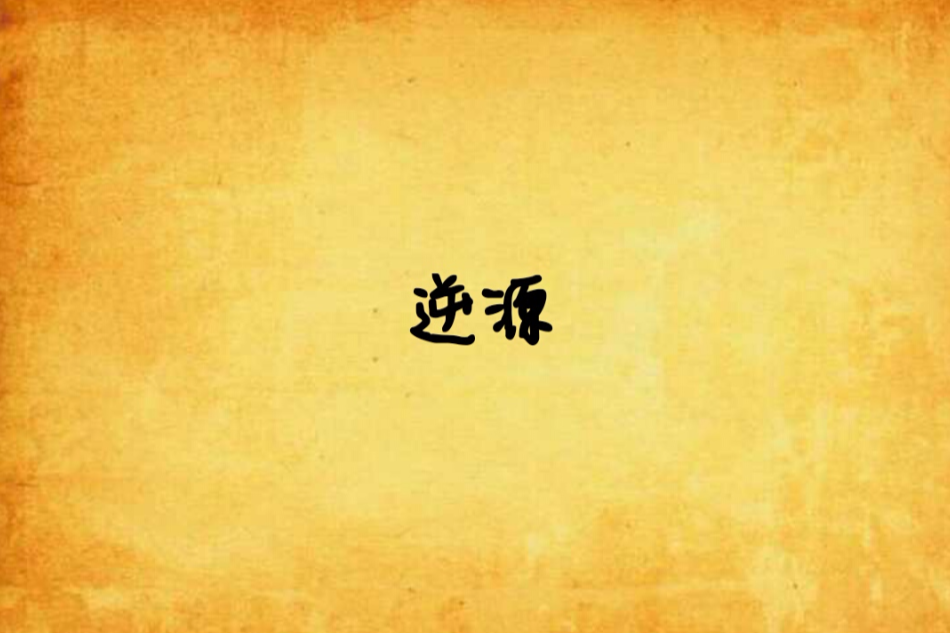 逆源 逆源
