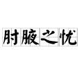 肘腋之憂 肘腋之憂
