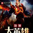 異界大英雄 異界大英雄