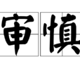 審慎 審慎
