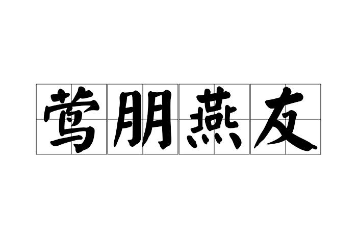 鶯朋燕友 鶯朋燕友