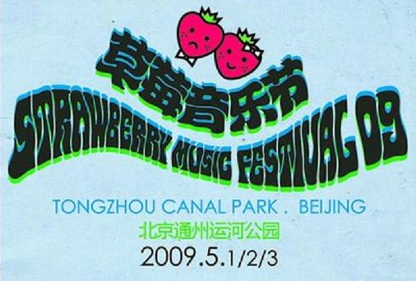 2009草莓音樂節 2009草莓音樂節