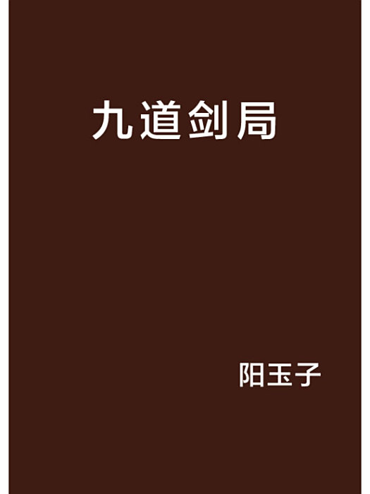 九道劍局 九道劍局
