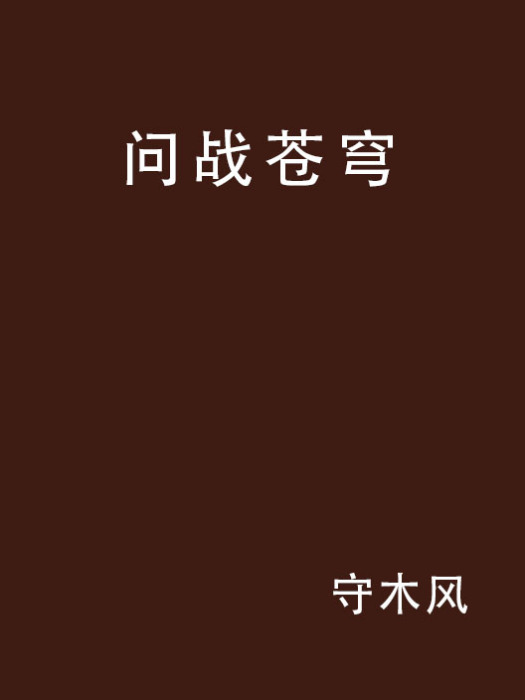 問戰蒼穹 問戰蒼穹