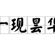 一現曇華