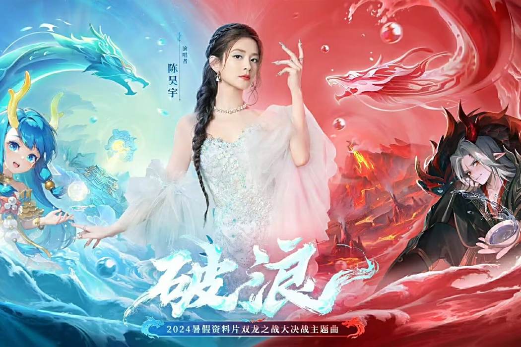 破浪(陳昊宇演唱《夢幻西遊》電腦版“雙龍之戰”大決戰主題曲) 破浪(陳昊宇演唱《夢幻西遊》電腦版“雙龍之戰”大決戰主題曲)