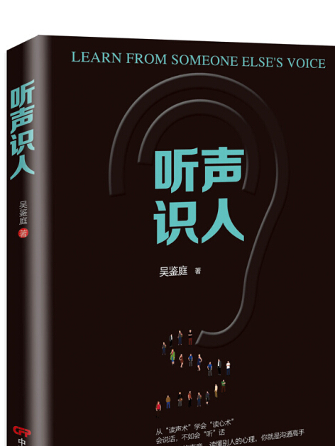 聽聲識人 聽聲識人