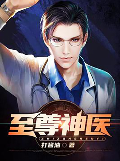 至尊神醫(打醬油所著小說) 至尊神醫(打醬油所著小說)