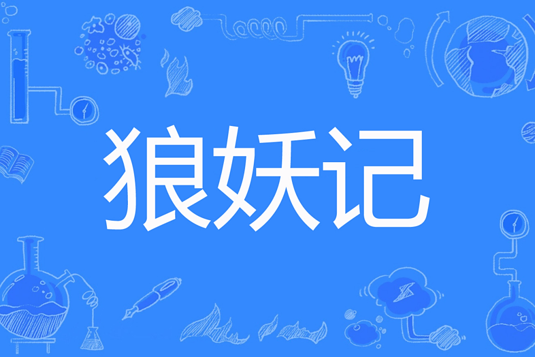 狼妖記 狼妖記