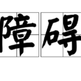 障礙(漢語辭彙)
