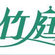竹庭 竹庭