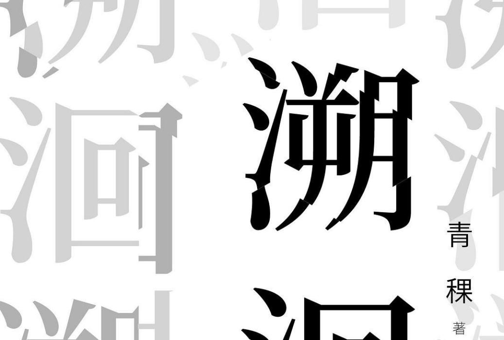 溯洄(2020年人民文學出版社出版的圖書) 溯洄(2020年人民文學出版社出版的圖書)