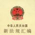 中華人民共和國新法規彙編1995年第一輯