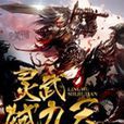 靈武弒九天 靈武弒九天