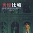 聖經比喻 聖經比喻