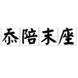 忝陪末座 忝陪末座