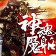 神魂魔軀 神魂魔軀