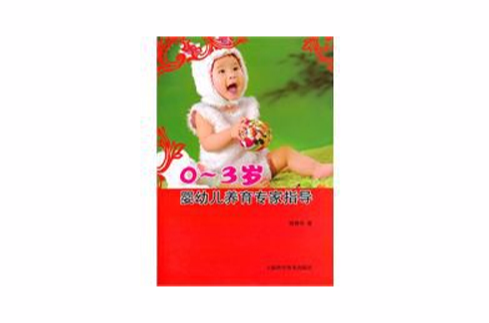 嬰幼兒養育專家指導(0-3歲嬰幼兒養育專家指導)