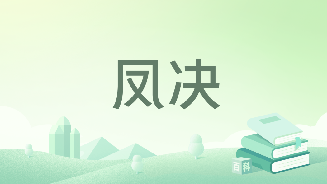 鳳決 鳳決
