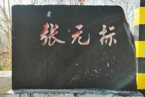 張元標村 張元標村