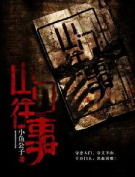 山門往事 山門往事
