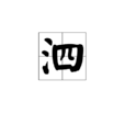 泗 泗