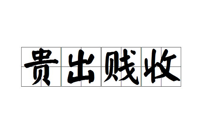貴出賤收 貴出賤收