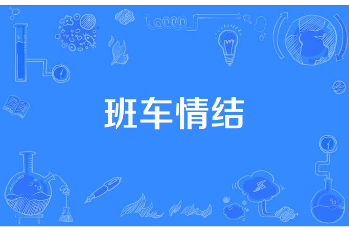班車情結 班車情結