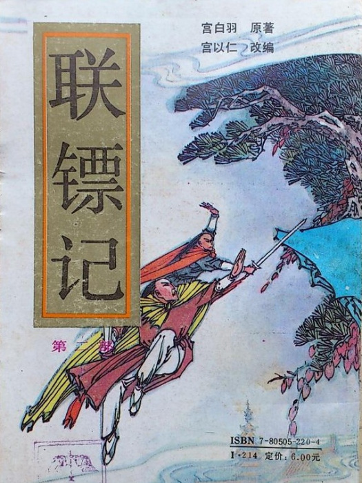 聯鏢記 聯鏢記