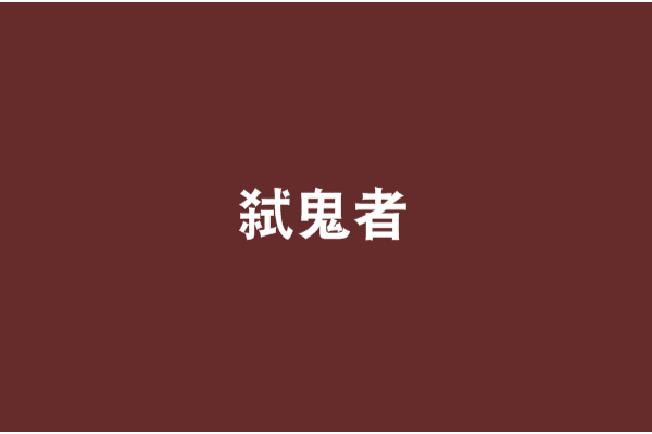 弒鬼者(網路小說) 弒鬼者(網路小說)