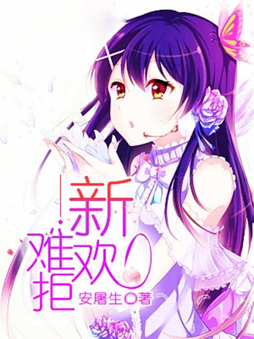 新歡難拒 新歡難拒
