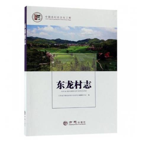 東龍村志 東龍村志
