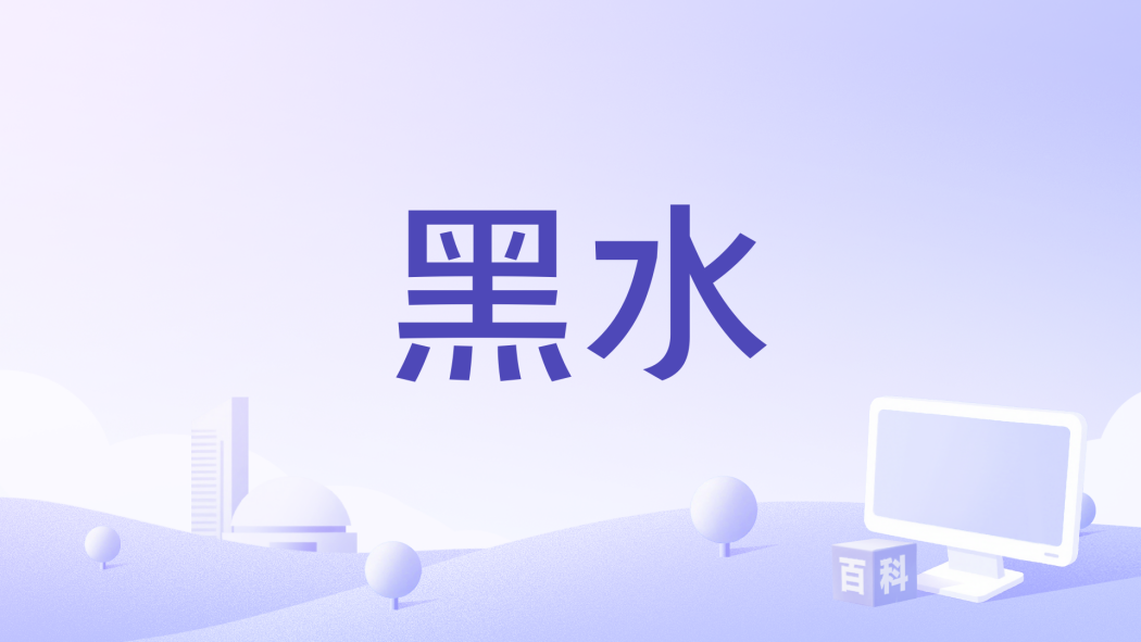 黑水(2012年瑞典電影)