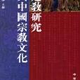 道教研究與中國宗教文化