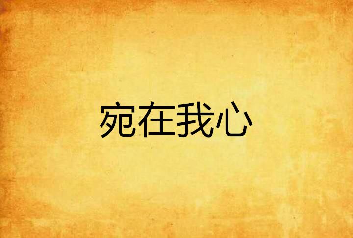 宛在我心 宛在我心
