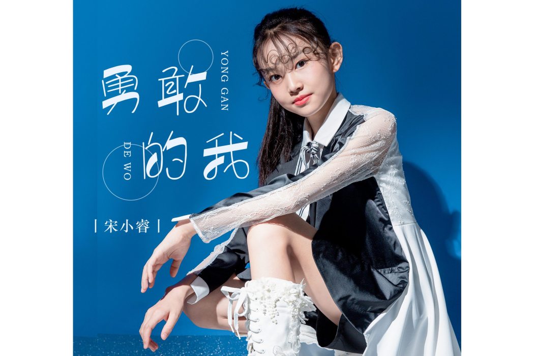 勇敢的我(宋小睿演唱的歌曲) 勇敢的我(宋小睿演唱的歌曲)