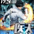 醫武天驕 醫武天驕