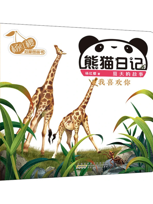 我喜歡你(2021年安徽少年兒童出版社出版的圖書) 我喜歡你(2021年安徽少年兒童出版社出版的圖書)
