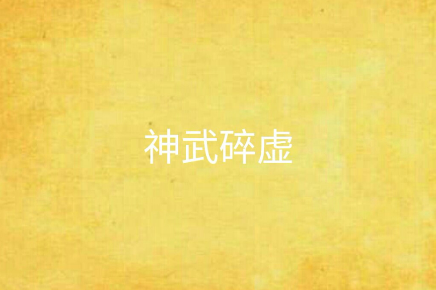 神武碎虛 神武碎虛