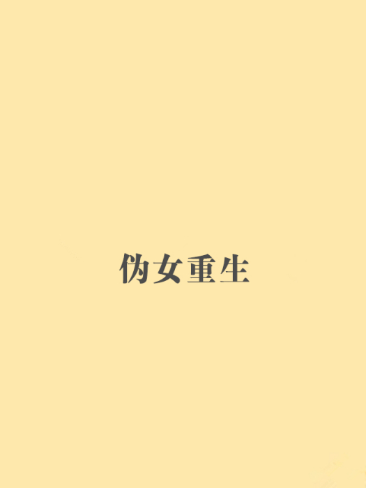 偽女重生 偽女重生