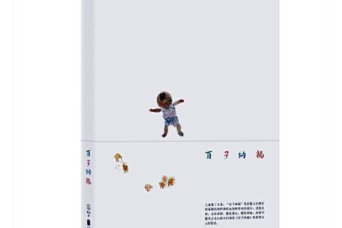 百子納福(2020年北京聯合出版公司出版的圖書) 百子納福(2020年北京聯合出版公司出版的圖書)