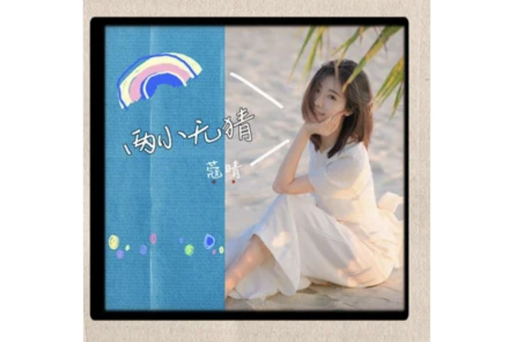 兩小無猜(蔻晴演唱的歌曲) 兩小無猜(蔻晴演唱的歌曲)