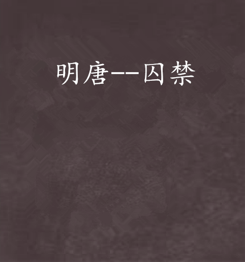 明唐--囚禁 明唐--囚禁