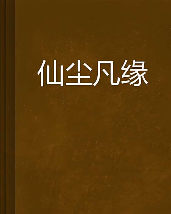 仙塵凡緣 仙塵凡緣