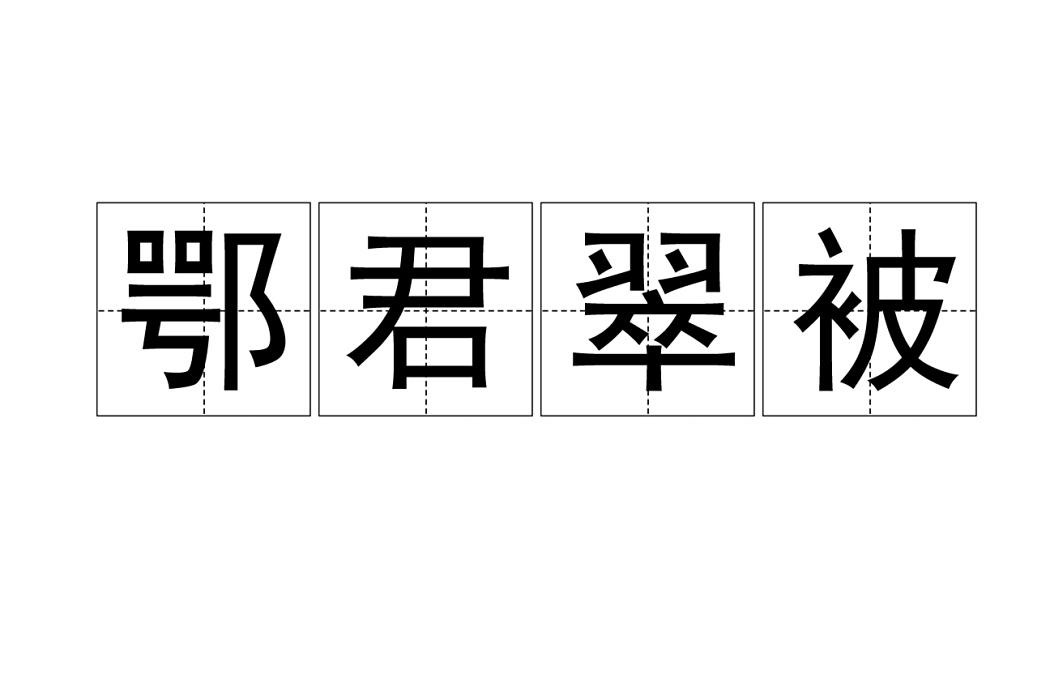 鄂君翠被 鄂君翠被