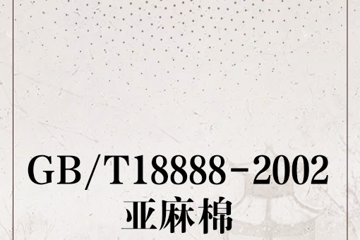 GB/T18888-2002亞麻棉 GB/T18888-2002亞麻棉